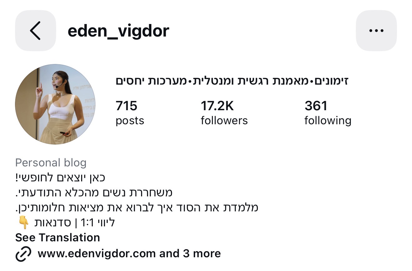 פרופיל אינסטגרם של eden_vigdor — 17.2K עוקבים